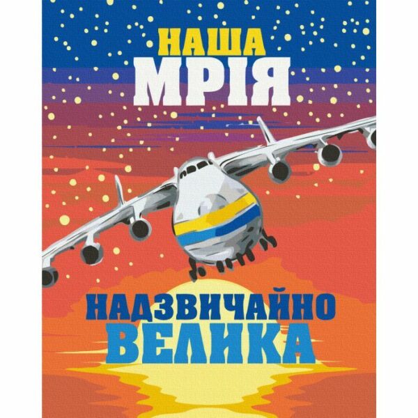 Картина по номерам патріотична ZiBi Велика Мрія 40*50 см купити уить
